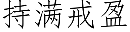 持滿戒盈 (仿宋矢量字庫)