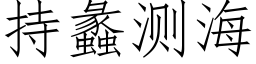 持蠡測海 (仿宋矢量字庫)