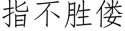 指不勝偻 (仿宋矢量字庫)