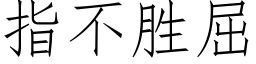 指不胜屈 (仿宋矢量字库)