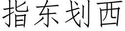 指東劃西 (仿宋矢量字庫)