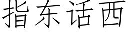 指東話西 (仿宋矢量字庫)