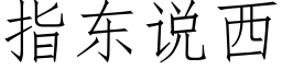 指东说西 (仿宋矢量字库)