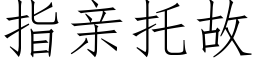 指亲托故 (仿宋矢量字库)