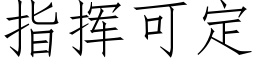 指揮可定 (仿宋矢量字庫)