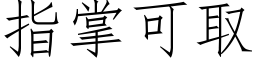 指掌可取 (仿宋矢量字庫)