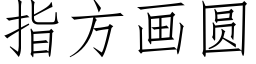 指方画圆 (仿宋矢量字库)