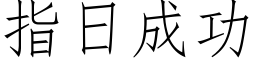 指日成功 (仿宋矢量字库)