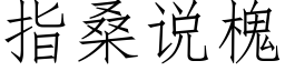 指桑說槐 (仿宋矢量字庫)