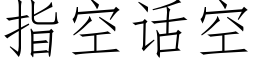 指空话空 (仿宋矢量字库)