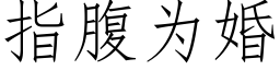 指腹為婚 (仿宋矢量字庫)