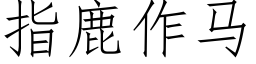 指鹿作馬 (仿宋矢量字庫)