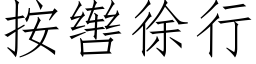 按辔徐行 (仿宋矢量字庫)