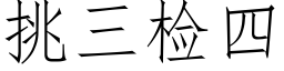 挑三檢四 (仿宋矢量字庫)