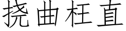 挠曲枉直 (仿宋矢量字库)