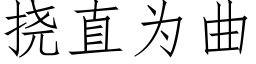 挠直为曲 (仿宋矢量字库)