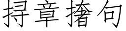 挦章撦句 (仿宋矢量字庫)