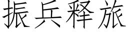 振兵释旅 (仿宋矢量字库)