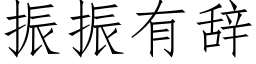 振振有辞 (仿宋矢量字库)