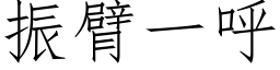 振臂一呼 (仿宋矢量字庫)