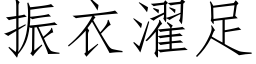 振衣濯足 (仿宋矢量字庫)