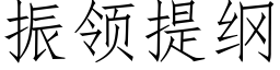 振领提纲 (仿宋矢量字库)