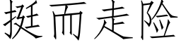 挺而走險 (仿宋矢量字庫)