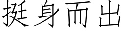 挺身而出 (仿宋矢量字庫)