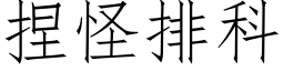 捏怪排科 (仿宋矢量字庫)