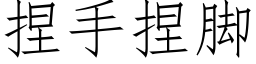 捏手捏腳 (仿宋矢量字庫)