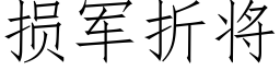 損軍折将 (仿宋矢量字庫)