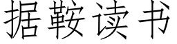 據鞍讀書 (仿宋矢量字庫)