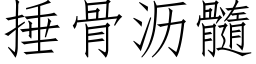 捶骨沥髓 (仿宋矢量字库)