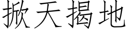 掀天揭地 (仿宋矢量字庫)