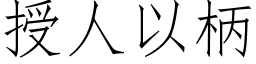 授人以柄 (仿宋矢量字库)