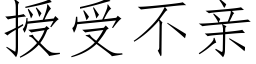 授受不亲 (仿宋矢量字库)