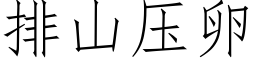 排山壓卵 (仿宋矢量字庫)