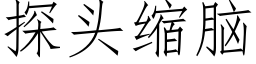 探头缩脑 (仿宋矢量字库)