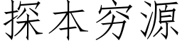 探本窮源 (仿宋矢量字庫)