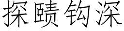 探赜鈎深 (仿宋矢量字庫)