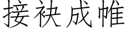 接袂成帷 (仿宋矢量字庫)