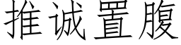 推誠置腹 (仿宋矢量字庫)