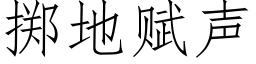 掷地赋声 (仿宋矢量字库)