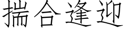 揣合逢迎 (仿宋矢量字庫)