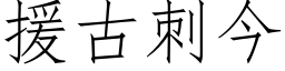 援古刺今 (仿宋矢量字庫)