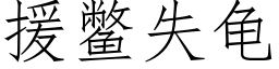 援鳖失龟 (仿宋矢量字库)