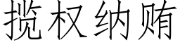 攬權納賄 (仿宋矢量字庫)