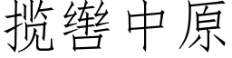 攬辔中原 (仿宋矢量字庫)