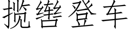 攬辔登車 (仿宋矢量字庫)