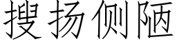 搜扬侧陋 (仿宋矢量字库)